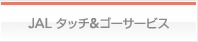 JAL�@�^�b�`���S�[�T�[�r�X