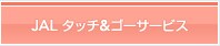 JAL�@�^�b�`���S�[�T�[�r�X