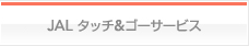 JAL�@�^�b�`���S�[�T�[�r�X