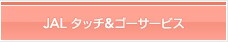 JAL�@�^�b�`���S�[�T�[�r�X