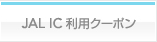 JAL IC���p�N�[�|��