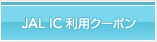 JAL IC���p�N�[�|��