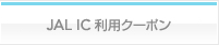 JAL IC���p�N�[�|��