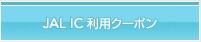 JAL IC���p�N�[�|��