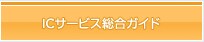 IC�T�[�r�X�����K�C�h