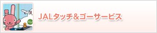 JAL �^�b�`���S�[�T�[�r�X