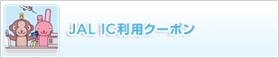JAL IC ���p�N�[�|��