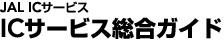 JAL IC�T�[�r�X�@IC�T�[�r�X�����K�C�h