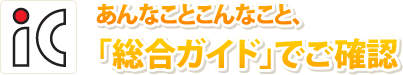 ����Ȃ��Ƃ���Ȃ��ƁA�u�����K�C�h�v�ł��m�F