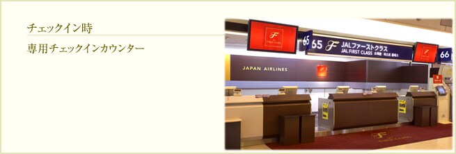JAL国内線初 ファーストクラス 専用チェックインカウンター