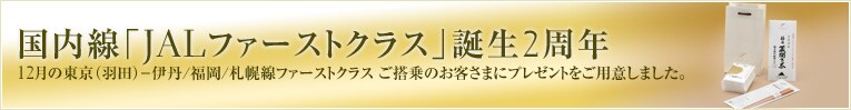 �������uJAL�t�@�[�X�g�N���X�v�a��2���N
12���̓����i�H�c�j�|�ɒO/����/�D�y���t�@�[�X�g�N���X ������̂��q���܂Ƀv���[���g�����p�ӂ��܂����B