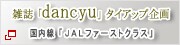 �G���udancyu�v�@�^�C�A�b�v��� �������uJAL�t�@�[�X�g�N���X�v