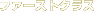 �t�@�[�X�g�N���X
