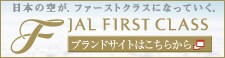 ���{�̋󂪁A�t�@�[�X�g�N���X�ɂȂ��Ă��� �`JAL FIRST CLASS BRAND SITE�`