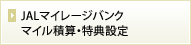 JAL�}�C���[�W�o���N�}�C���ώZ�E���T�ݒ�