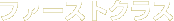 �t�@�[�X�g�N���X