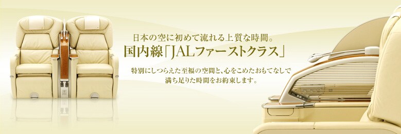 JAL国内線初 ファーストクラス