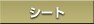 �V�[�g