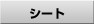 �V�[�g