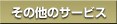 ���̑��̃T�[�r�X