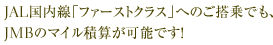 JAL�������u�t�@�[�X�g�N���X�v�ւ̂�����ł��A JMB�̃}�C���ώZ���\�ł��I