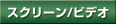 �X�N���[���^�r�f�I
