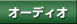 �I�[�f�B�I