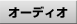 �I�[�f�B�I