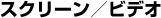 �X�N���[���^�r�f�I