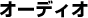 �I�[�f�B�I