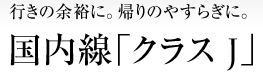 �s���̗]�T�ɁB�A��̂₷�炬�ɁB�������u�N���X J�v