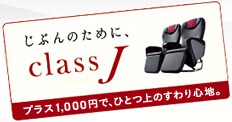���Ԃ�̂��߂ɁAclassJ�B�v���X1,000�~�ŁA�ЂƂ�̂����S�n�B