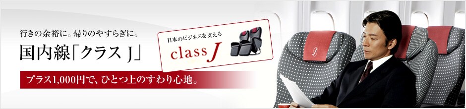 �s���̗]�T�ɁB�A��̂₷�炬�ɁB�������u�N���X J�v���{�̃r�W�l�X���x���� classJ�B�v���X1,000�~�ŁA�ЂƂ�̂����S�n�B