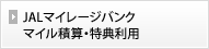 JAL�}�C���[�W�o���N�}�C���ώZ�E���T���p