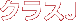�N���X J
