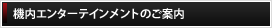 �@���G���^�[�e�C�������g�̂��ē�