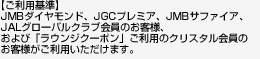 JMB�_�C�������h�AJGC�v���~�A�AJMB�T�t�@�C�A�AJAL�O���[�o���N���u����̂��q�l�A����сu���E���W�N�[�|���v�����p�̃N���X�^������̂��q�l�������p���������܂��B
