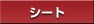�V�[�g