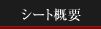 �V�[�g�T�v