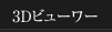 3D �r���[���[