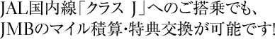 JAL�������u�N���X J�v�ւ̂�������AJMB�̃}�C���ώZ�E���T�������\�ł��I