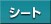 �V�[�g