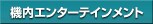 �@���G���^�[�e�C�������g