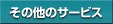 ���̑��̃T�[�r�X