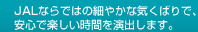 JAL�Ȃ�łׂ͂̍₩�ȋC���΂�ŁA
���S�Ŋy�������Ԃ����o���܂��B