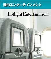 機内エンターテインメント
Inflight Entertainment