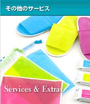 その他のサービス
Services & Extras