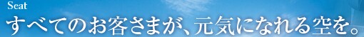 Seat ���ׂĂ̂��q���܂��A���C�ɂȂ�����B