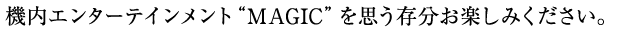 �@���G���^�[�e�C�������g�gMAGIC�h���v���������y���݂��������B