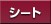 �V�[�g